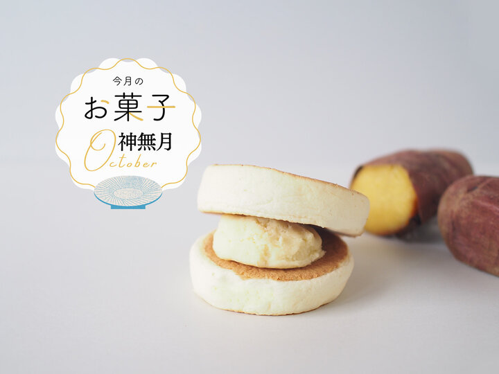 秋の訪れを味わう、和む菓子 なか又「前橋どらやき ふわふわ わぬき 芋クリーム」