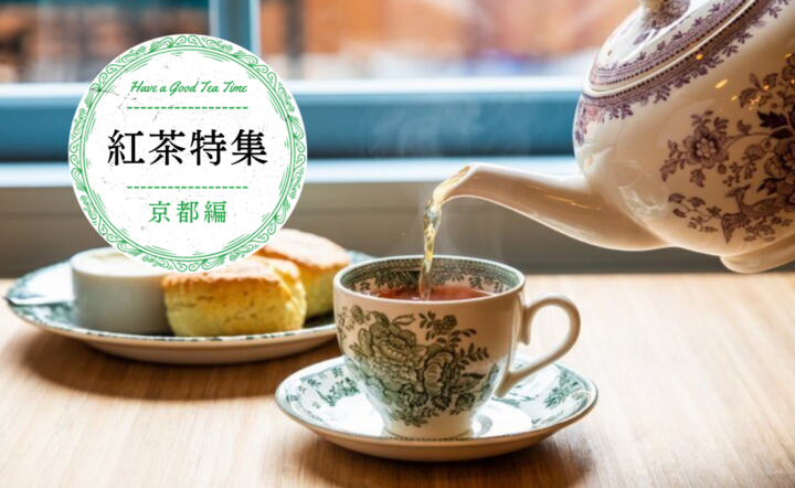 京都で行きたい紅茶専門店6選〜英国風の洋館から商店街の老舗まで〜