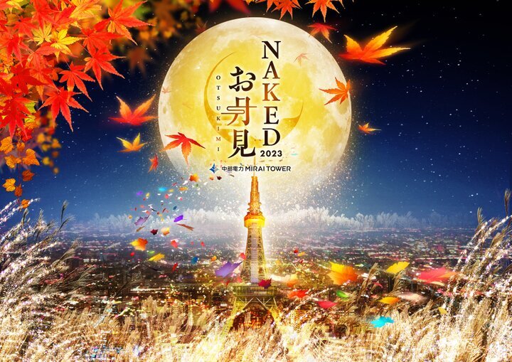 名古屋の夜景と楽しむ、NAKEDのアートなお月見イベントが開催中