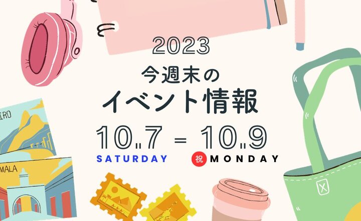 今週末のイベント情報♦︎10/7(土)〜10/9(月)