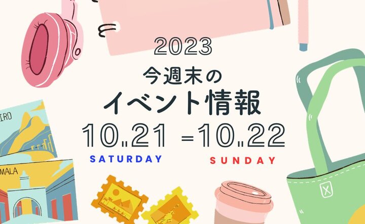 今週末のイベント情報♦︎10/21(土)〜10/22(日)