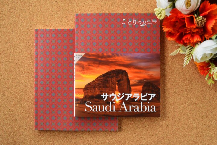 ことりっぷ初の中東エリア「ことりっぷサウジアラビア」が登場です