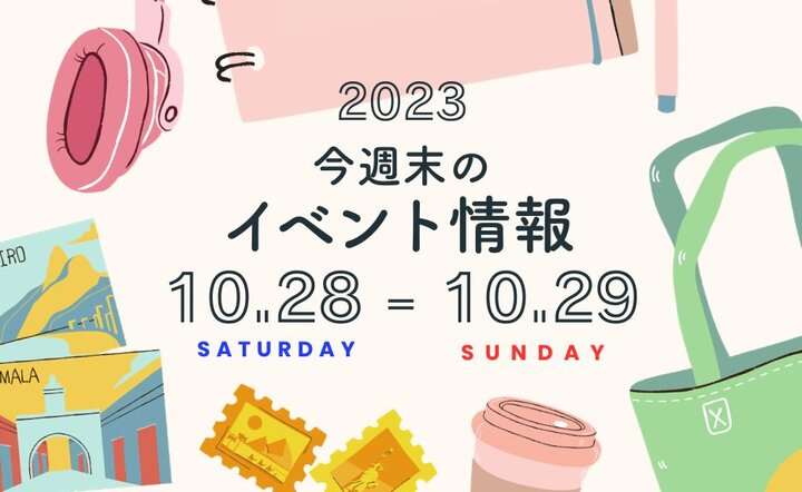 今週末のイベント情報♦︎10/28(土)〜10/29(日)