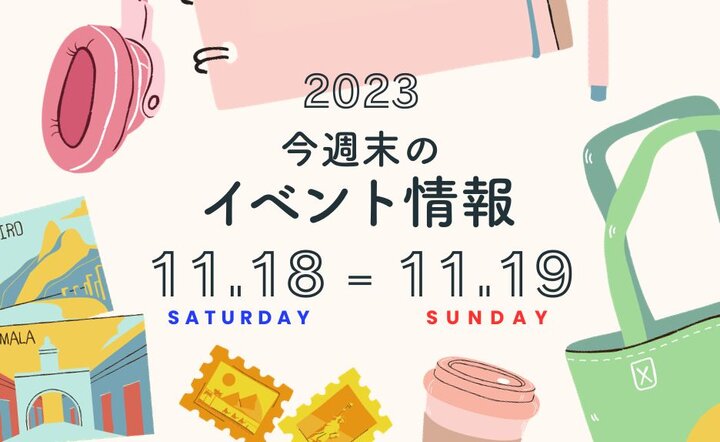 今週末のイベント情報♦︎11/18(土)〜11/19(日) ｜ ことりっぷ