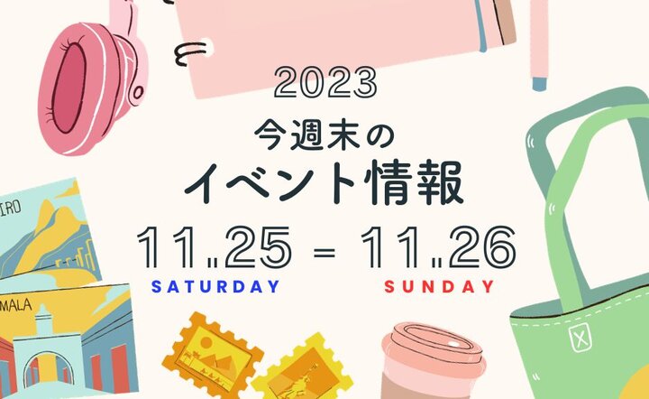 今週末のイベント情報♦︎11/25(土)〜11/26(日)