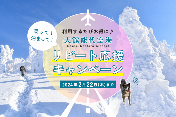 プレゼントも】大館能代空港を利用して♪雪の絶景とすてきな温泉宿に癒