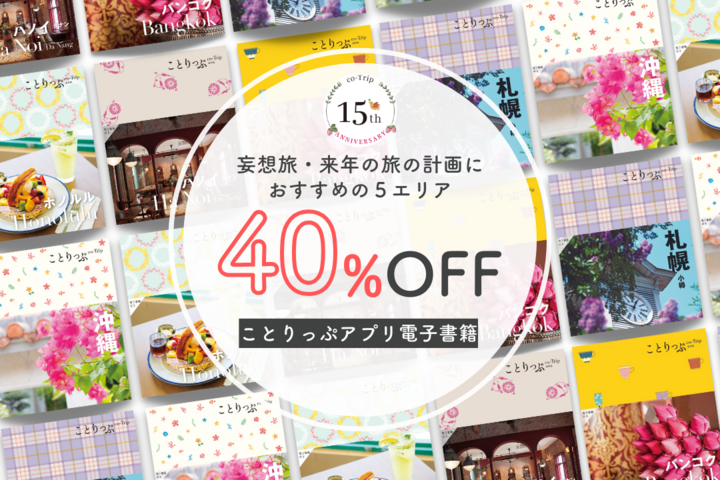 来年の旅の計画に♪5エリアの電子書籍40％OFF【ことりっぷアプリ限定