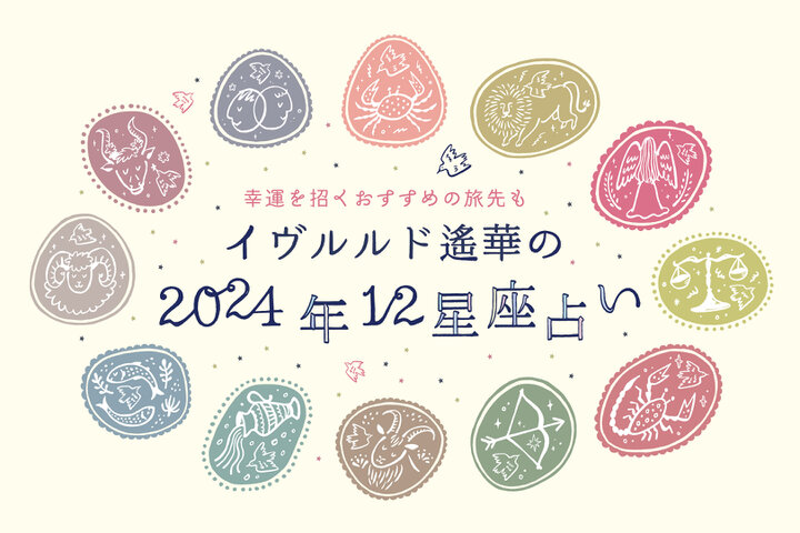 2024年 イヴルルド遙華の12星座占い】～新しい年に最強の幸せを手にするには？～ ｜ ことりっぷ