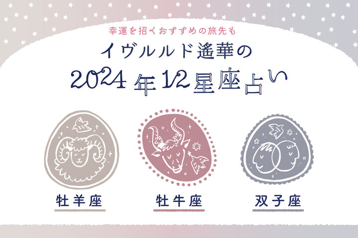 12年に1度のチャンスを手にするのは？【おひつじ座・おうし座