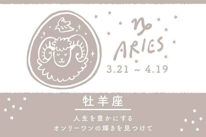 12年に1度のチャンスを手にするのは？【おひつじ座・おうし座