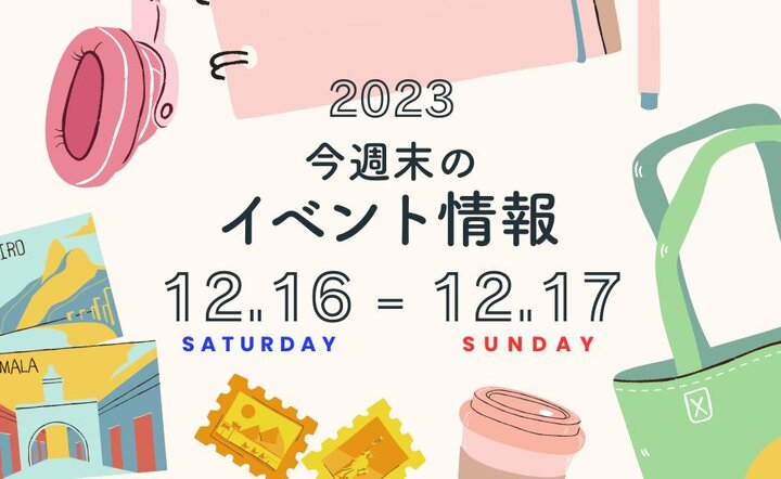 今週末のイベント情報♦︎12/16(土)〜12/17(日)