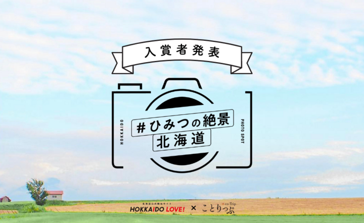 「#ひみつの絶景北海道」入賞者発表