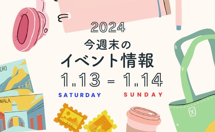 今週末のイベント情報♦︎1/13(土)〜1/14(日)