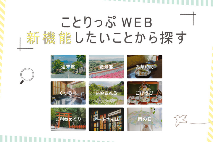 【お知らせ】5月15日リリース!ことりっぷWEB新機能"旅先でしたいこと"から探す