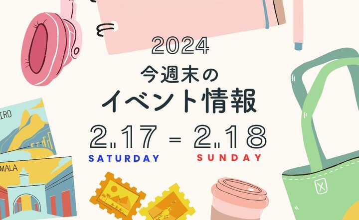 今週末のイベント情報♦︎2/17(土)〜2/18(日)