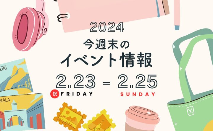 今週末のイベント情報♦︎2/23(金)〜2/25(日)