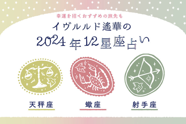 注目運がアップする星座は?【てんびん座・さそり座・いて座】イヴルルド遙華~2024年春~Spring~