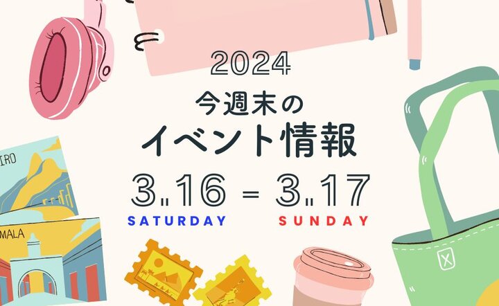 今週末のイベント情報♦︎3/16(土)〜3/17(日)