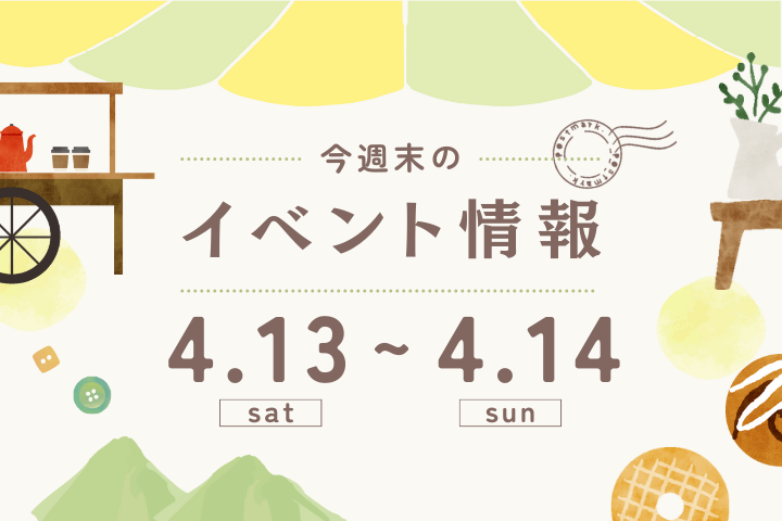 今週末のイベント情報♦︎4/13(土)〜4/14(日)