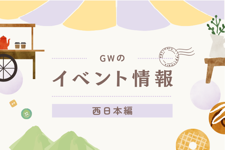 西日本】GWのイベント情報♦︎4/27(土)〜5/6(月) ｜ ことりっぷ