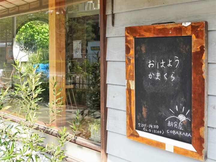 鎌倉野菜で一日の元気をチャージする「朝食屋 コバカバ」