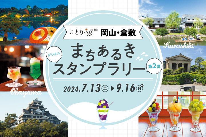 【7/13～9/16】おいしいプレゼントが当たる♪ことりっぷ岡山・倉敷まちあるきスタンプラリーが今年も開催