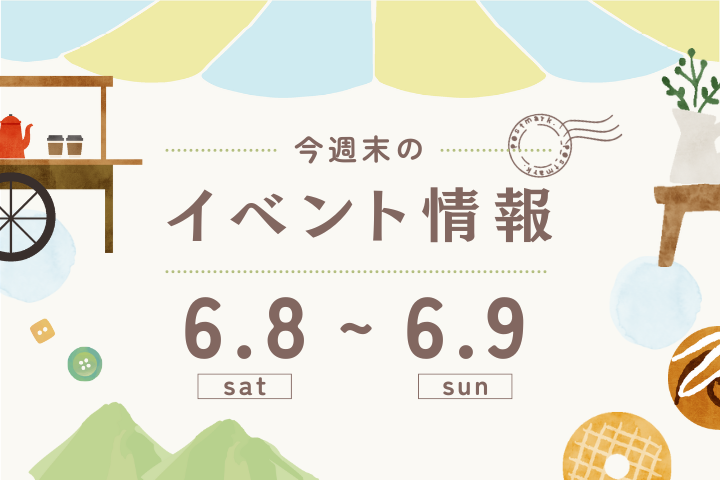 今週末のイベント情報♦︎6/8(土)〜6/9(日)