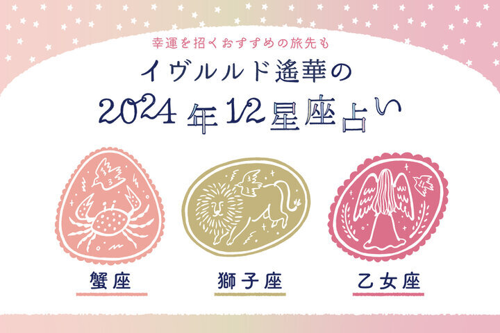 夏に幸せが訪れそうな星座は?【かに座・しし座・おとめ座】イヴルルド遙華~2024年夏~Summer~