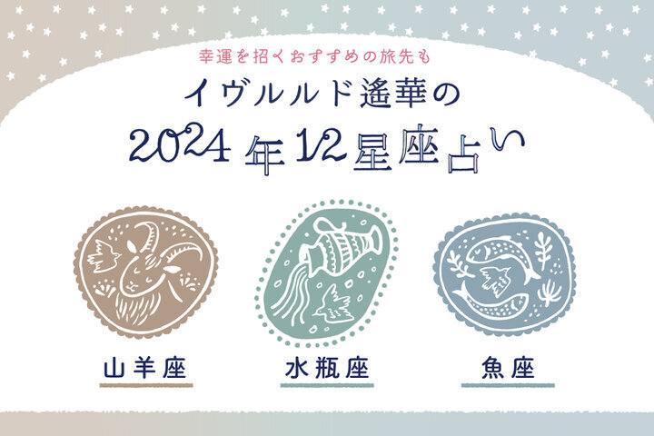 人生の分岐点がやって来そうな星座は？？【やぎ座・みずがめ座・うお座】イヴルルド遙華～2024年夏～Summer～ ｜ ことりっぷ