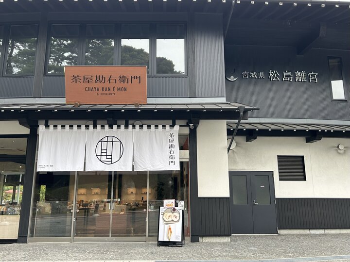 江戸時代創業の山形・鶴岡のみやげ店「清川屋」が営む松島の新たな名所