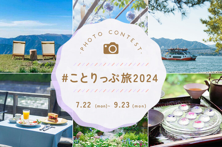 ことりっぷアプリ・Instagramで同時開催！夏の大型写真投稿コンテスト「#ことりっぷ旅2024」