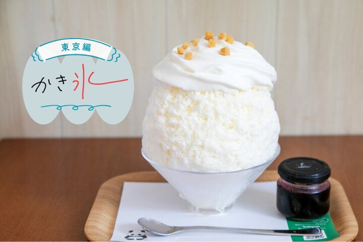都内のかき氷有名店めぐり～一年中食べられる専門店や穴場のお店も～