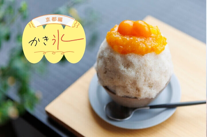 京都のかき氷厳選9選～季節のフルーツをたっぷりのかき氷から、はちみつ専門店が作るかき氷まで～