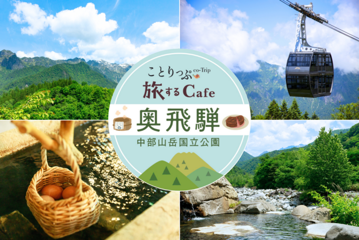 【7/26~8/25】東京・池袋「ことりっぷ 旅するCafe ~奥飛騨~ 中部山岳国立公園」オープン♪