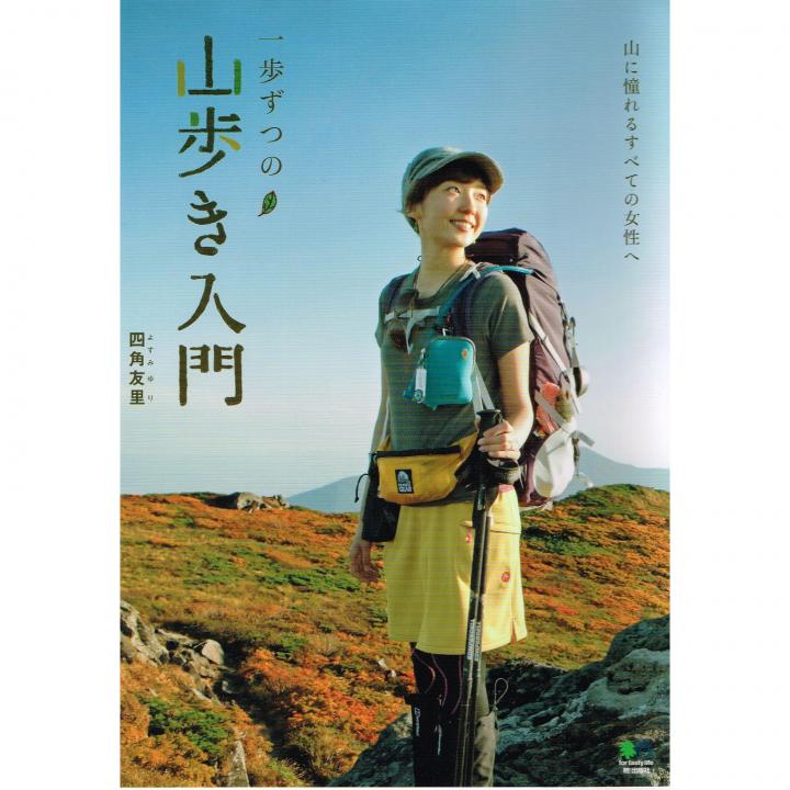 四角友里さんに聞いた-初めての山歩きでそろえたい山ガール 四角友里さんに聞いた-初めての山歩きでそろえたい山ガール