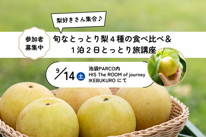【募集終了しました】9/14(土)「梨好きさん集合♪ 旬なとっとり梨4種の食べ比べ&1泊2日とっとり旅講座」ワークショップ開催