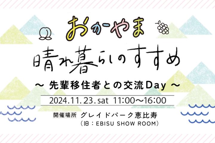 【11/23（土）開催】事前予約者には特典も♪おかやま晴れ暮らしのすすめ～先輩移住者との交流Day～