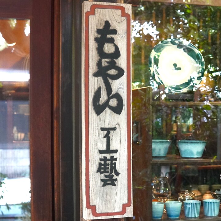 日本の伝統的な手仕事を集めた鎌倉の「もやい工藝」で見つける 日本の伝統的な手仕事を集めた鎌倉の「もやい工藝」で見つける