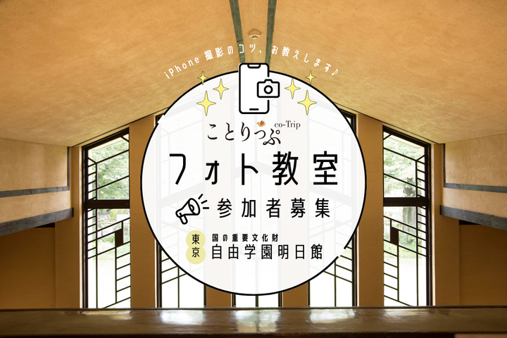 【募集は終了しました】ことりっぷフォト教室@東京・自由学園明日館