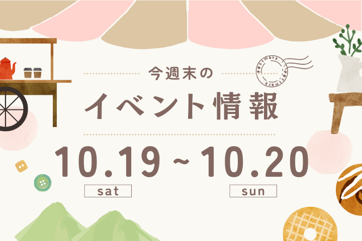 今週末のイベント情報♦︎10/19(土)〜10/20(日)