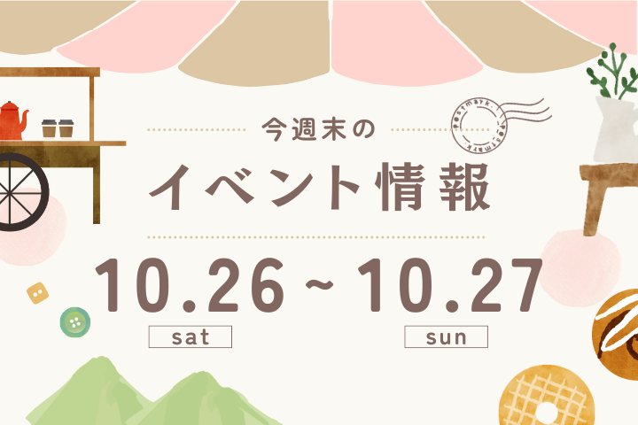 今週末のイベント情報♦︎10/26(土)〜10/27(日)