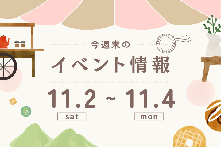 今週末のイベント情報♦︎11/2(土)〜11/4(月)