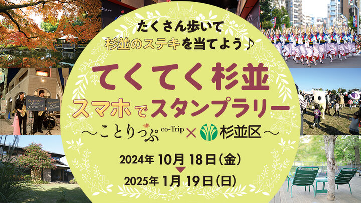 【10月18日から開催！】「てくてく杉並スマホでスタンプラリー」 アートと本に出会う１日さんぽ