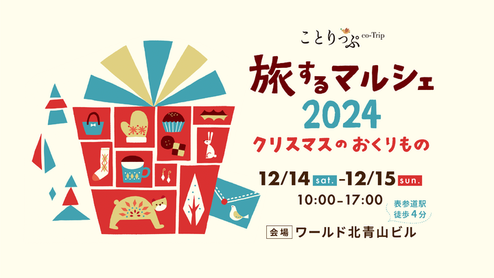 日本のいいものが集まるリアルイベント♪「ことりっぷ旅するマルシェ2024」チケット発売中