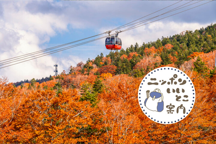 【山形・宮城】山と高原のリゾート、蔵王への旅〜温泉・紅葉に癒やされ、クラフト体験も〜