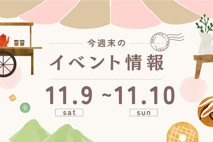 今週末のイベント情報♦︎11/9(土)〜11/10(日)