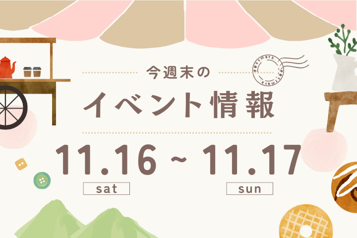 今週末のイベント情報♦︎11/16(土)〜11/17(日)