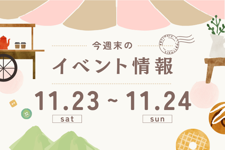 今週末のイベント情報♦︎11/23(土)〜11/24(日)