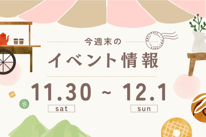 今週末のイベント情報♦︎11/30(土)〜12/1(日)