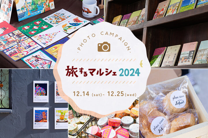 「旅するマルシェ2024」写真投稿キャンペーン